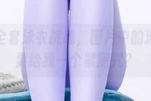 爱丝：全套泳衣挑战，图片中的泳衣似乎要给我一个紧箍咒？