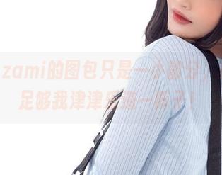 啧啧，Azami的图包只是一小部分，她这肉丝足够我津津乐道一阵子！