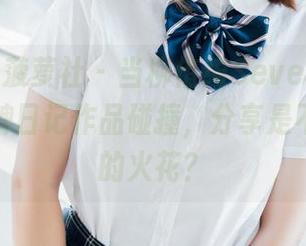 BoLoli菠萝社 – 当柳侑绮Sevenbaby和扑克牌日记作品碰撞，分享是不是意外的火花？