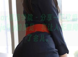 MFStar模范学院 – 分享一下这组高清小果冻儿jelly的美足，真让人无意间多停留了会儿。