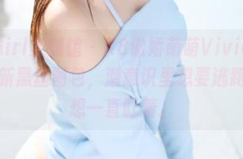 MyGirl美媛馆 – K8傲娇萌萌Vivian这次更新黑丝图包，潜意识里想要逃跑但又想一直盯着。