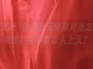 想问ROSI：你们的天使照片是怎么拍出来的？会不会让人上天？