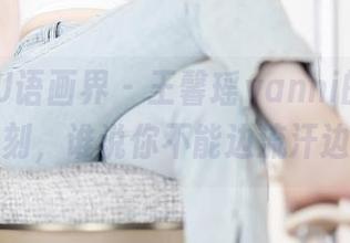 XIAOYU语画界 – 王馨瑶yanni的私拍：运动时刻，谁说你不能边流汗边变美？