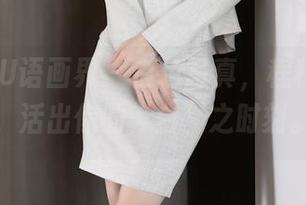 XIAOYU语画界 – 白色写真，程程程在线，活出你的“白”之时刻。