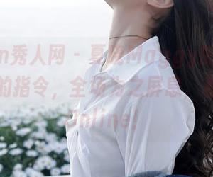 Xiuren秀人网 – 夏晓Maggy的美图像是女王的指令，全场为之屏息，私房程度Online！