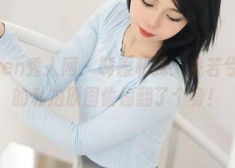 Xiuren秀人网 – 制服和我：姚若兮vay的私拍原图偷偷翻了个身！