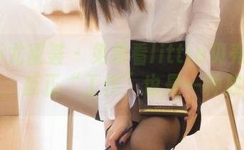 YouMi尤蜜荟 – 免费看little贝壳的办公室合集，反正“工作”也是一种放松嘛。