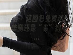 YouMi尤蜜荟 – 这图包免费送！不过樱小白baby的美腿还是“贵”得不好意思看…