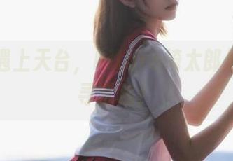 当美图遇上天台，kitaro绮太郎果然不走寻常路！