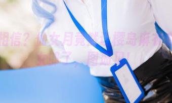你敢相信？仙女月竟然让樱岛麻衣变身兔女郎了，图册见！