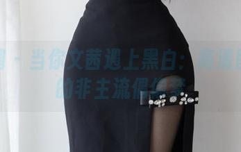 微密圈 – 当你文茜遇上黑白：高清图片里的非主流偶像梦
