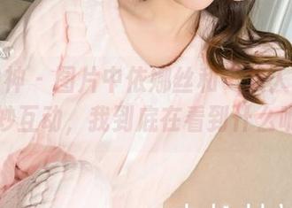 克拉女神 – 图片中依娜丝和“双人王”的微妙互动，我到底在看到什么呢？