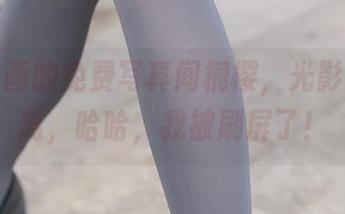 兔玩映画的免费写真间桐樱，光影间的迷离，哈哈，我被刷屏了！
