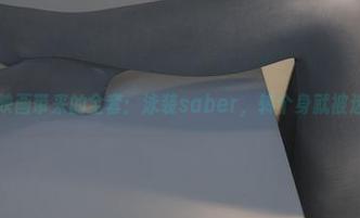 兔玩映画带来的全套：泳装saber，转个身就被迷住了