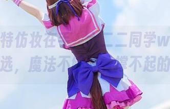 哈利波特仿妆在手，六二二同学w的写真精选，魔法不够好看撑不起的！