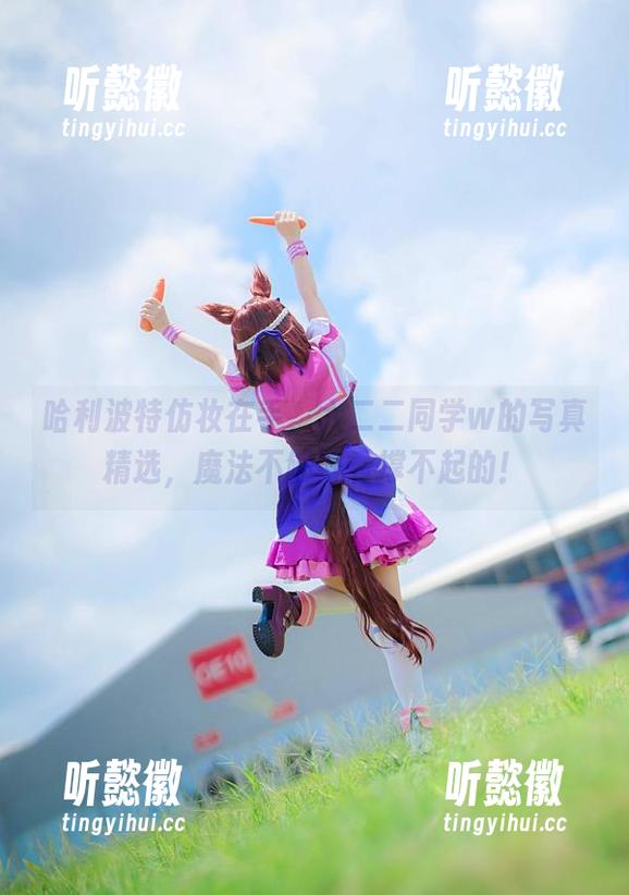 哈利波特仿妆在手，六二二同学w的写真精选，魔法不够好看撑不起的！