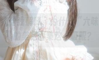 有没有人给我解释，为什么“六味帝皇酱”的美足图集这么吸眼？