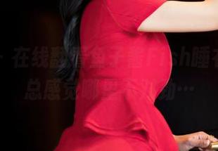 嗲囡囡 – 在线翻看鱼子酱Fish睡衣图集，总感觉哪里不对劲…