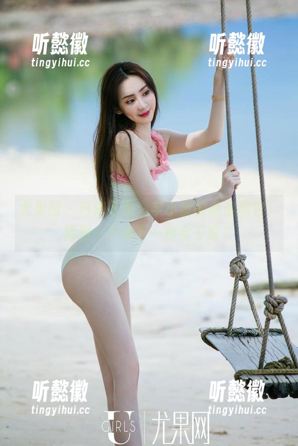 尤果网 - 日常万象：芊小童的高清图包，猜测一下她下一秒会干啥？