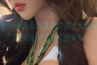 微密圈 – 说说无欲无求的推土君的原图，剧情浓得可以舀出来喝