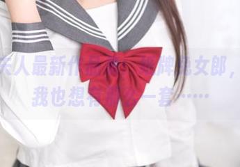 杏子夫人最新作品集：纸牌兔女郎，其实我也想有那么一套……