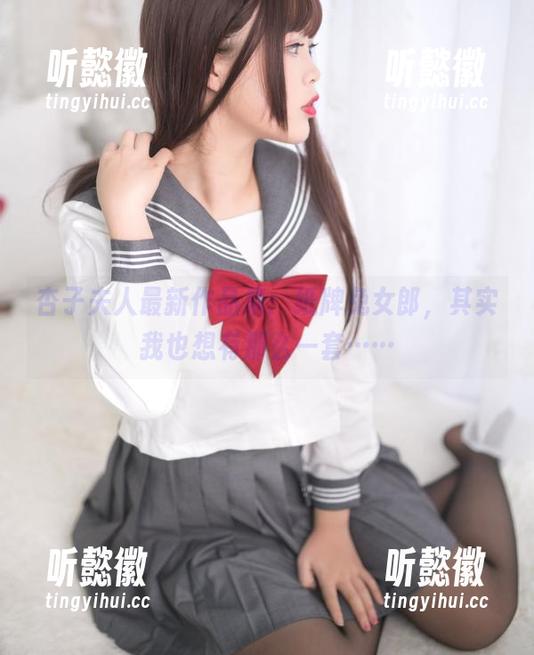 杏子夫人最新作品集：纸牌兔女郎，其实我也想有那么一套……