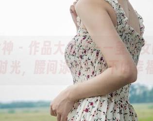 梦丝女神 – 作品大盘点——莹仙女的泳池时光，腰间泳圈装不下的幸福