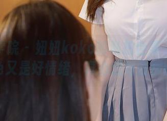 模范学院 – 妞妞koko的私拍合集——又是粉色又是好情绪，真心想每张都收藏！