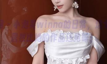 秀人网 – 小泡芙winna的日常，这个网盘居然比她的作品还抢眼！