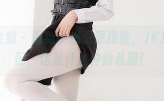 紧急企划 – 最新小恩资源探险，JK经典搭配，这是什么神仙私服！