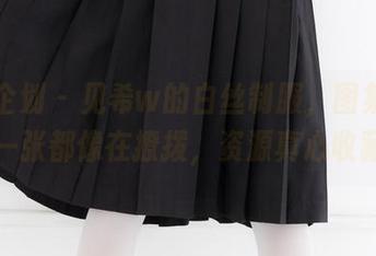 紧急企划 – 见希w的白丝制服，图集里的每一张都像在撩拨，资源真心收藏。