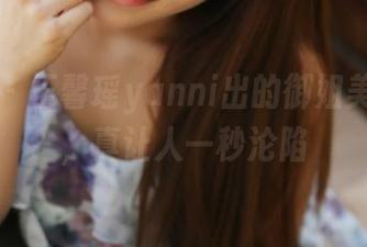 美媛馆 – 王馨瑶yanni出的御姐美图合集，真让人一秒沦陷