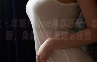 蜜桃社 – 珍妮Jeane教你搭配：套装+美图，免费的就是这么任性