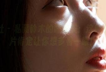 蜜桃社 – 私藏铃木的睡衣美：这种免费图片肯定让你想多看一眼！