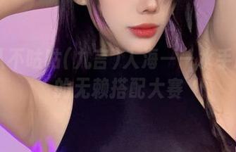 阿九从不咕咕(九言)入海——水手服cos的无赖搭配大赛
